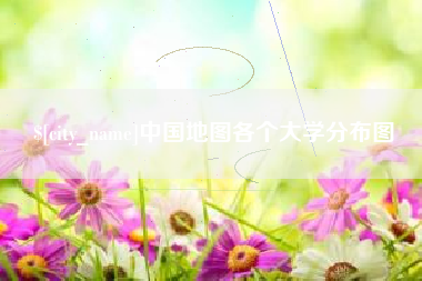 屯昌中国地图各个大学分布图