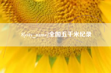 屯昌全国五千米纪录