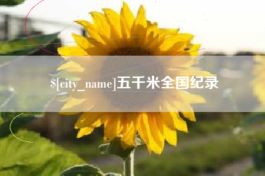 屯昌五千米全国纪录