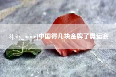 屯昌中国得几块金牌了奥运会