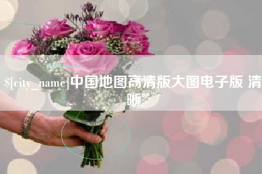 屯昌中国地图高清版大图电子版 清晰