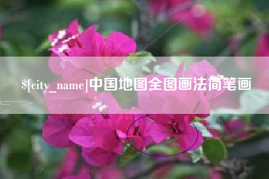 屯昌中国地图全图画法简笔画