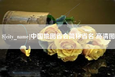 屯昌中国地图省会简称省名 高清图