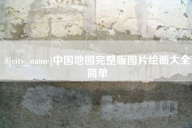 屯昌中国地图完整版图片绘画大全简单