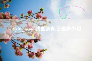 屯昌我国消防日是多少日
