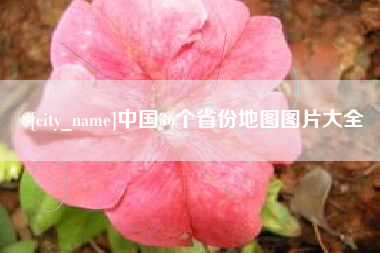屯昌中国36个省份地图图片大全