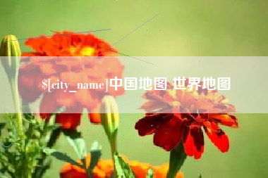 屯昌中国地图 世界地图