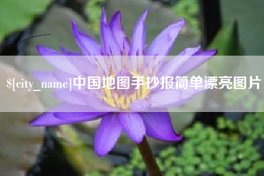 屯昌中国地图手抄报简单漂亮图片