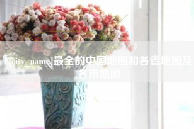 屯昌最全的中国地图和各省地图及各市地图