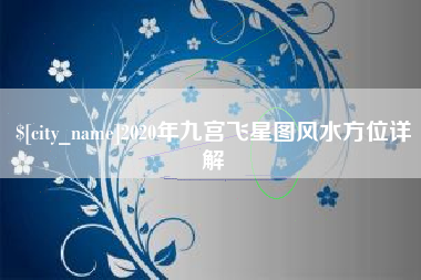 屯昌2020年九宫飞星图风水方位详解