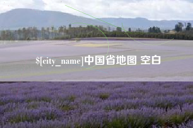屯昌中国省地图 空白