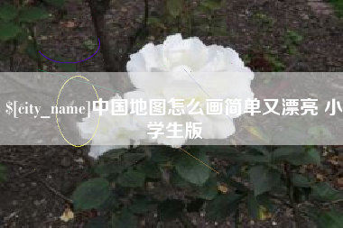 屯昌中国地图怎么画简单又漂亮 小学生版