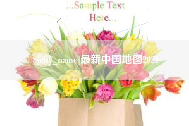 屯昌最新中国地图2021