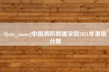 屯昌中国消防救援学院2021年录取分数