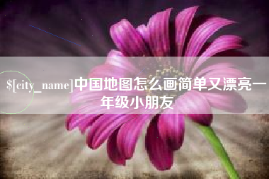 屯昌中国地图怎么画简单又漂亮一年级小朋友