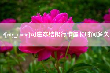 屯昌司法冻结银行卡最长时间多久