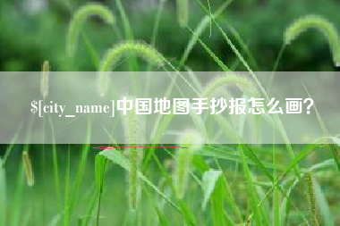 屯昌中国地图手抄报怎么画？