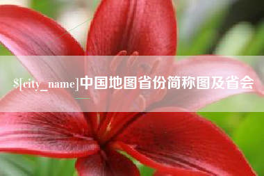屯昌中国地图省份简称图及省会