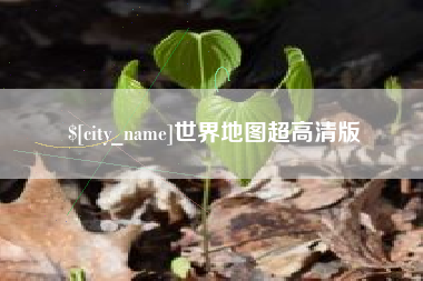 屯昌世界地图超高清版
