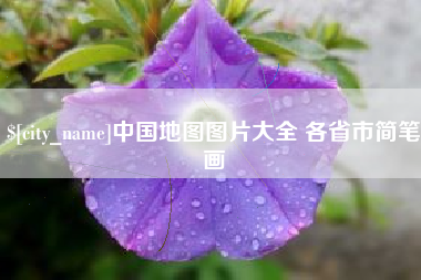 屯昌中国地图图片大全 各省市简笔画