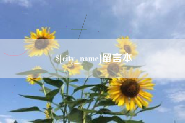 屯昌留言本