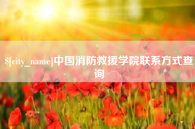 屯昌中国消防救援学院联系方式查询