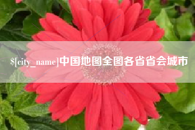 屯昌中国地图全图各省省会城市
