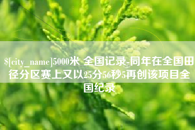 屯昌5000米 全国记录-同年在全国田径分区赛上又以25分56秒5再创该项目全国纪录