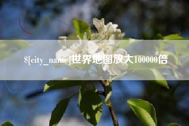 屯昌世界地图放大100000倍