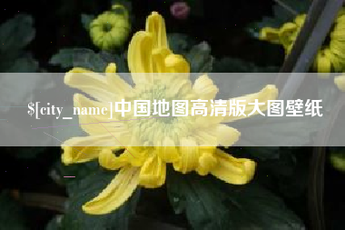 屯昌中国地图高清版大图壁纸