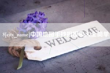 屯昌中国地图手抄报模板大全简单