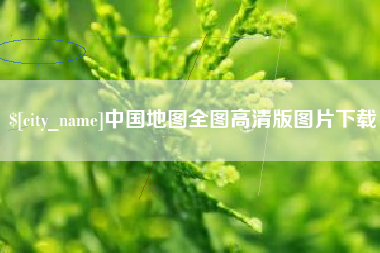 屯昌中国地图全图高清版图片下载