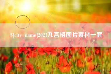屯昌2021九宫格图片素材一套