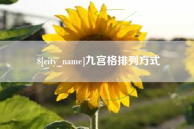 屯昌九宫格排列方式