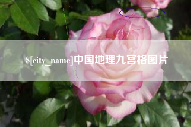 屯昌中国地理九宫格图片