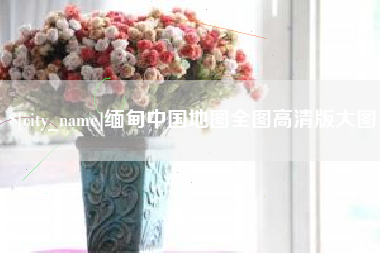 屯昌缅甸中国地图全图高清版大图