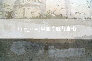 屯昌中国夺冠九宫格