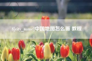 屯昌中国地图怎么画 教程