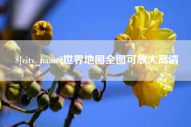 屯昌世界地图全图可放大高清