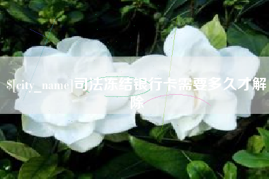 屯昌司法冻结银行卡需要多久才解除
