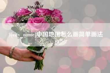 屯昌中国地图怎么画简单画法