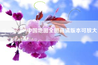屯昌中国地图全图高清版本可放大