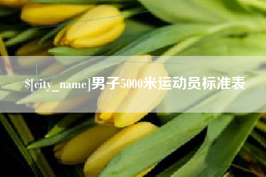 屯昌男子5000米运动员标准表
