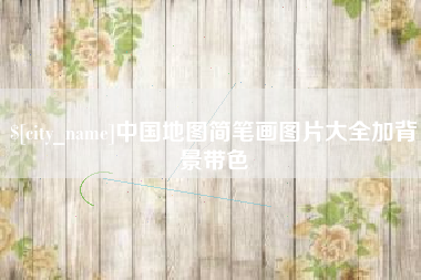 屯昌中国地图简笔画图片大全加背景带色