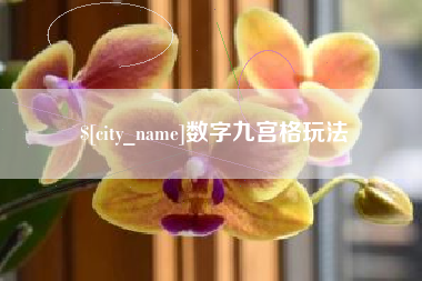 屯昌数字九宫格玩法