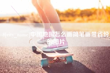 屯昌中国地图怎么画简笔画带省份的图片