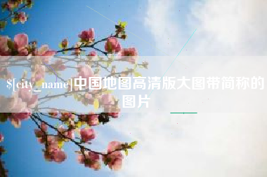 屯昌中国地图高清版大图带简称的图片