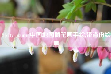 屯昌中国地图简笔画手绘,带省份绘画