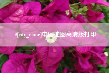 屯昌中国地图高清版打印