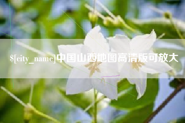 屯昌中国山西地图高清版可放大